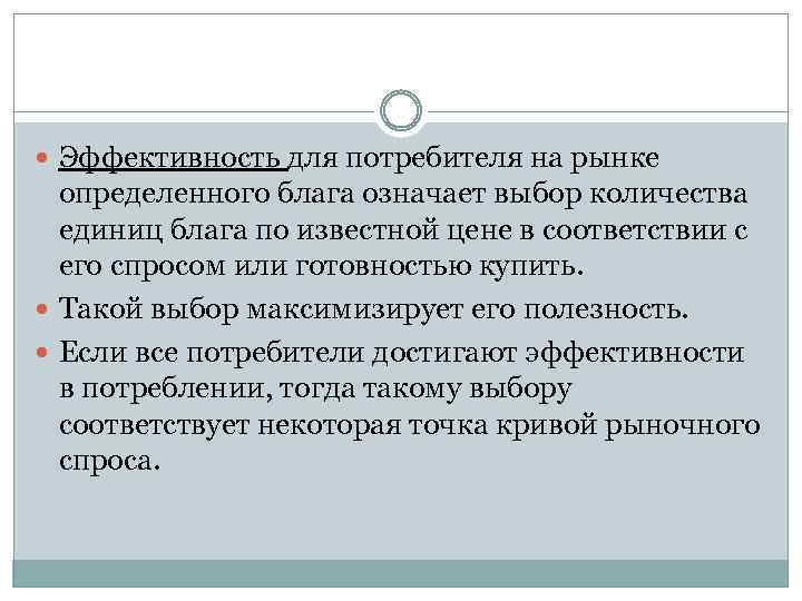  Эффективность для потребителя на рынке определенного блага означает выбор количества единиц блага по