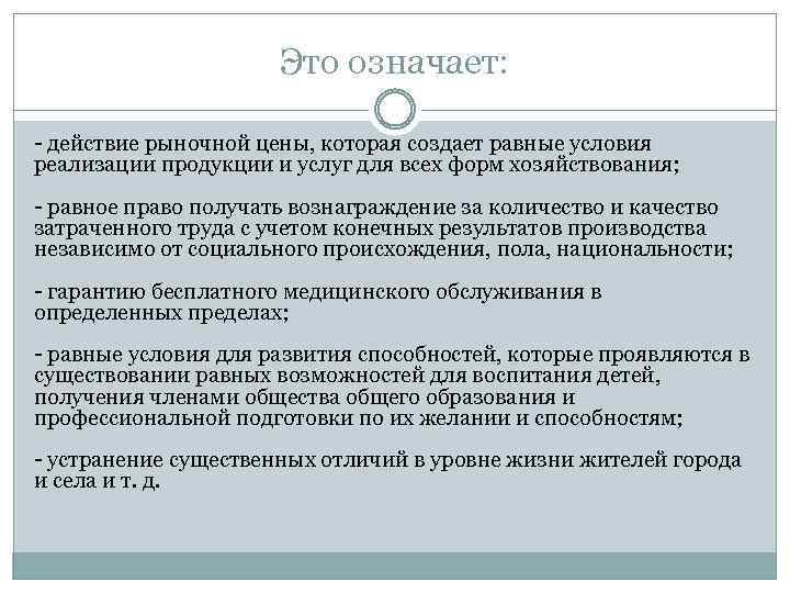 Это означает: - действие рыночной цены, которая создает равные условия реализации продукции и услуг