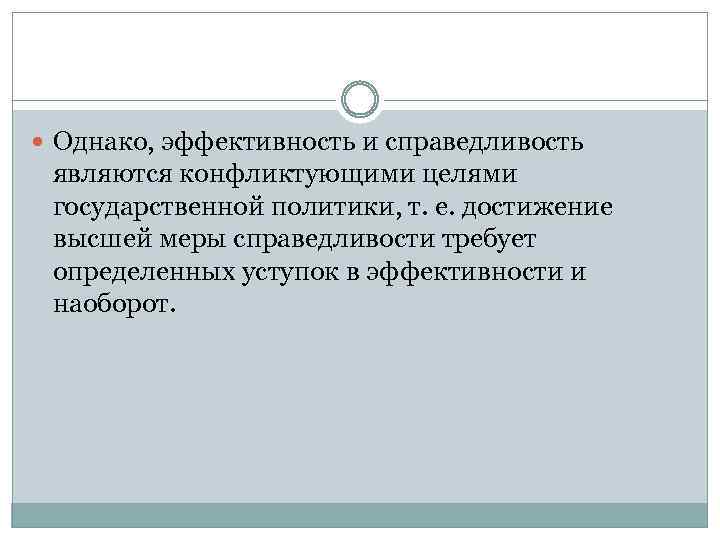  Однако, эффективность и справедливость являются конфликтующими целями государственной политики, т. е. достижение высшей