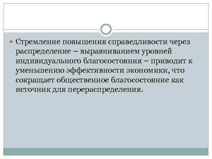  Стремление повышения справедливости через распределение – выравниванием уровней индивидуального благосостояния – приводит к