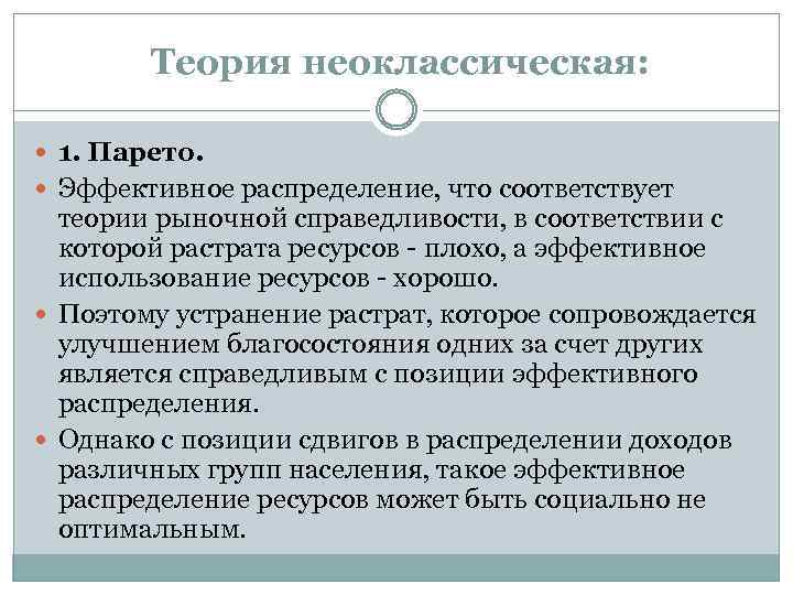 Теория критериев. Неоклассическая теория распределения. Теории справедливости распределения. Неоклассическая теория распределения дохода. Теория общественного благосостояния Парето.