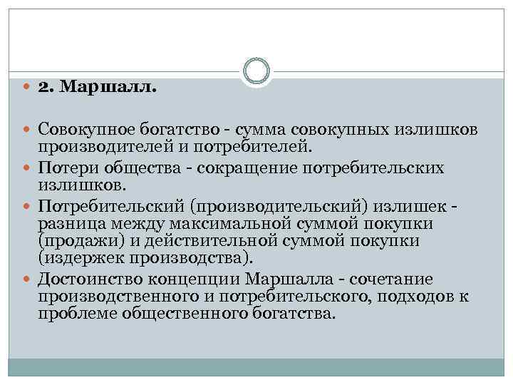  2. Маршалл. Совокупное богатство - сумма совокупных излишков производителей и потребителей. Потери общества