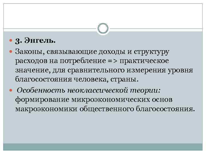  3. Энгель. Законы, связывающие доходы и структуру расходов на потребление => практическое значение,