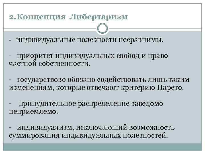 2. Концепция Либертаризм - индивидуальные полезности несравнимы. - приоритет индивидуальных свобод и право частной