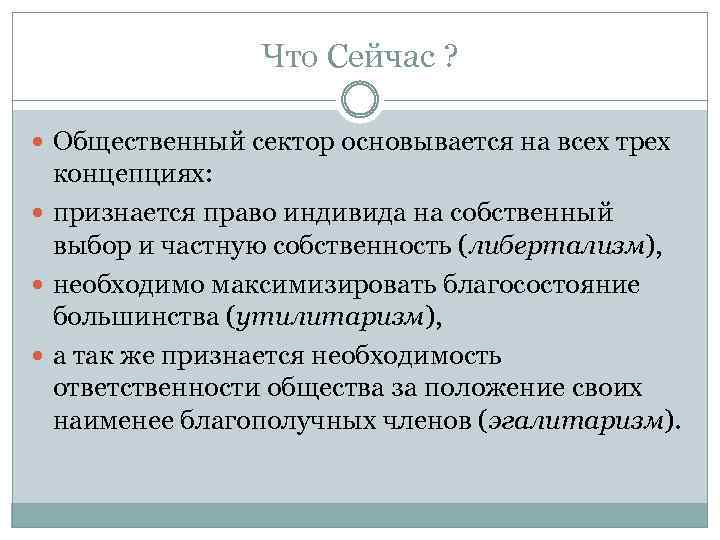 Что Сейчас ? Общественный сектор основывается на всех трех концепциях: признается право индивида на