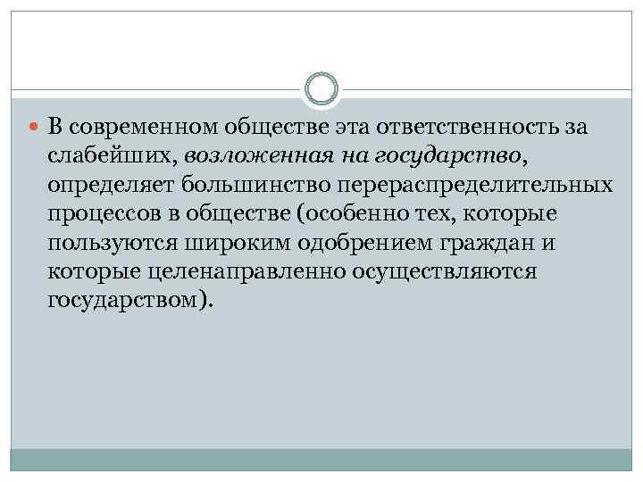  В современном обществе эта ответственность за слабейших, возложенная на государство, определяет большинство перераспределительных