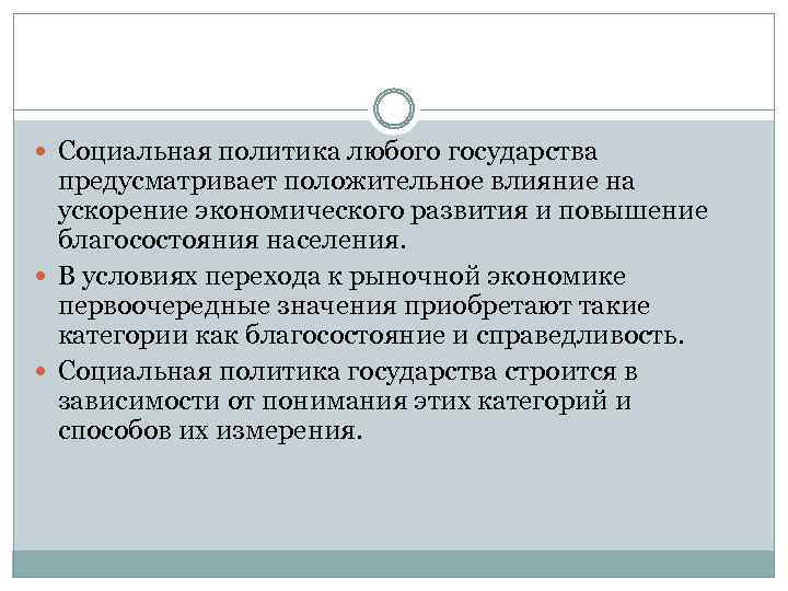  Социальная политика любого государства предусматривает положительное влияние на ускорение экономического развития и повышение