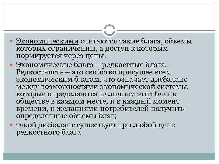  Экономическими считаются такие блага, объемы которых ограниченны, а доступ к которым нормируется через