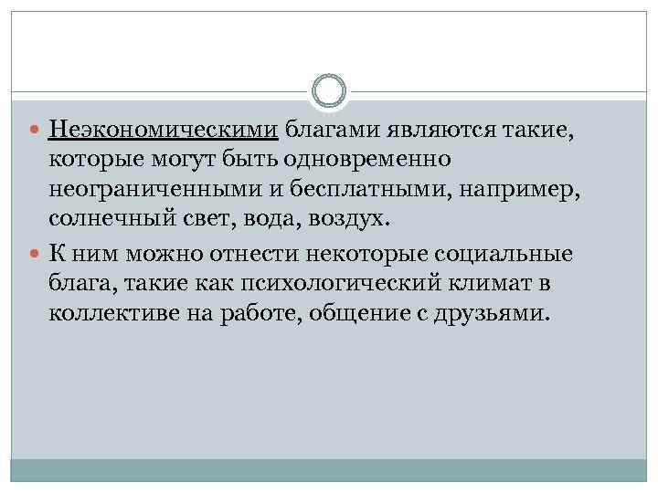  Неэкономическими благами являются такие, которые могут быть одновременно неограниченными и бесплатными, например, солнечный