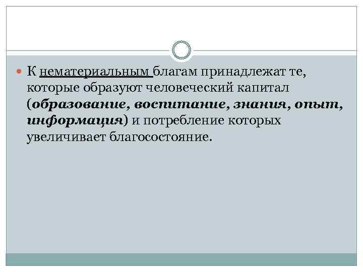  К нематериальным благам принадлежат те, которые образуют человеческий капитал (образование, воспитание, знания, опыт,