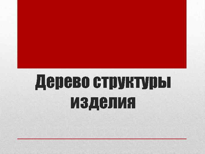 Дерево структуры изделия 