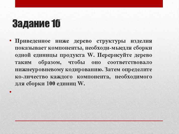 Задание 1 б • Приведенное ниже дерево структуры изделия показывает компоненты, необходи мые ля