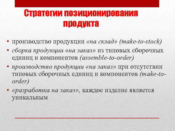 Стратегии позиционирования продукта • производство продукции «на склад» (make-to-stock) • сборка продукции «на заказ»