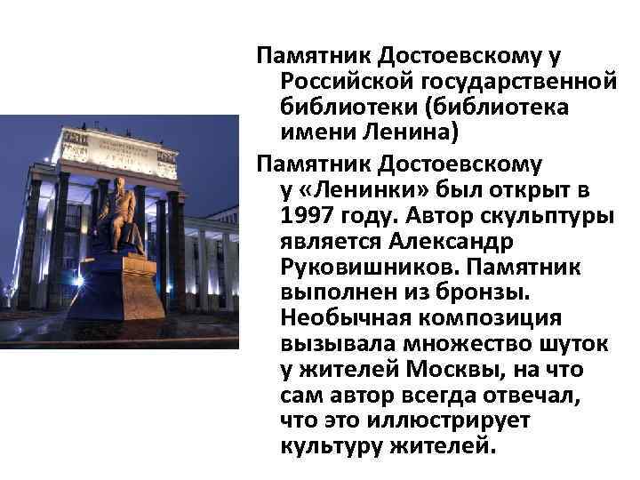 Памятник Достоевскому у Российской государственной библиотеки (библиотека имени Ленина) Памятник Достоевскому у «Ленинки» был