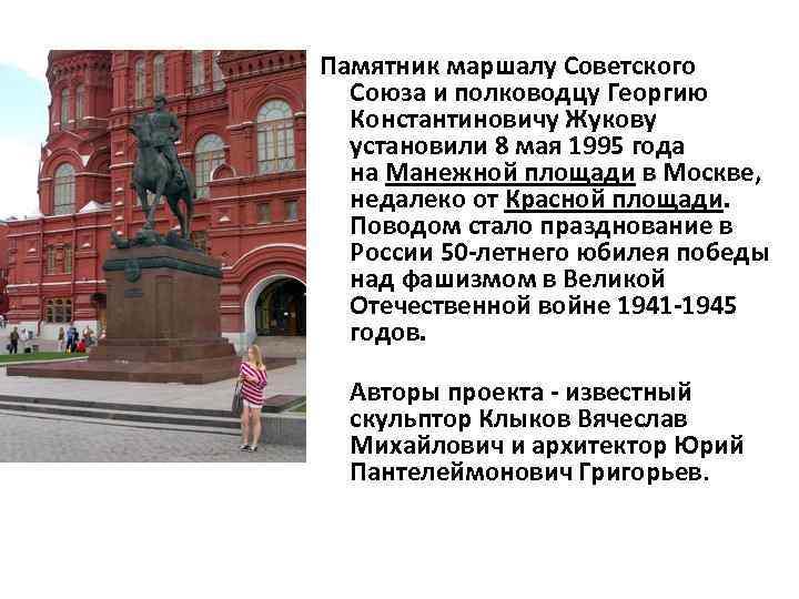 Памятник маршалу Советского Союза и полководцу Георгию Константиновичу Жукову установили 8 мая 1995 года