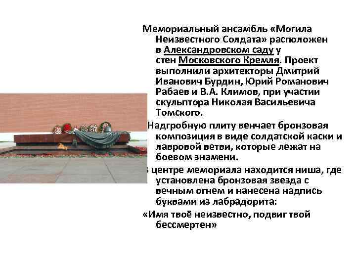 Мемориальный ансамбль «Могила Неизвестного Солдата» расположен в Александровском саду у стен Московского Кремля. Проект