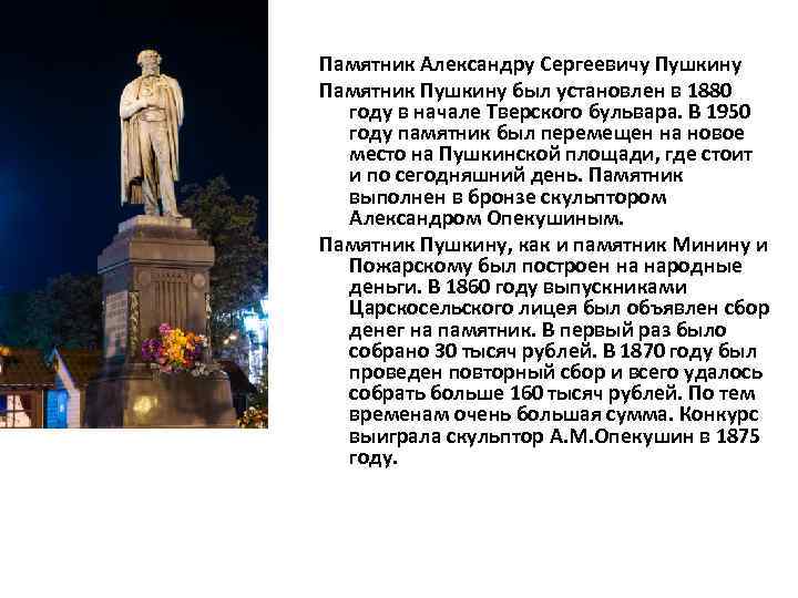 Памятник Александру Сергеевичу Пушкину Памятник Пушкину был установлен в 1880 году в начале Тверского