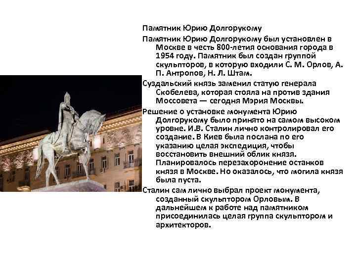 Памятник Юрию Долгорукому был установлен в Москве в честь 800 -летия основания города в