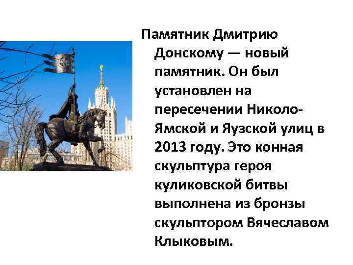 Памятник Дмитрию Донскому — новый памятник. Он был установлен на пересечении Николо. Ямской и