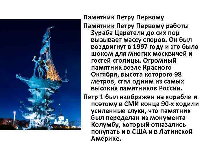 Памятник Петру Первому работы Зураба Церетели до сих пор вызывает массу споров. Он был