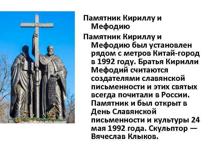 Памятник Кириллу и Мефодию был установлен рядом с метров Китай-город в 1992 году. Братья