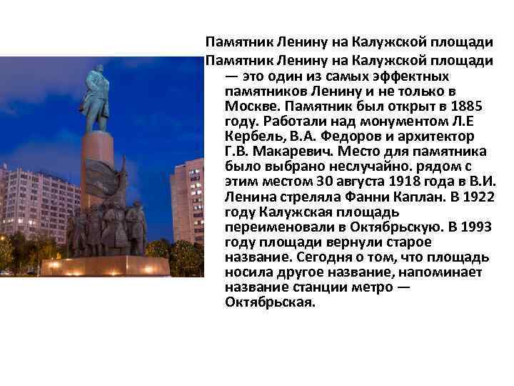 Памятник Ленину на Калужской площади — это один из самых эффектных памятников Ленину и