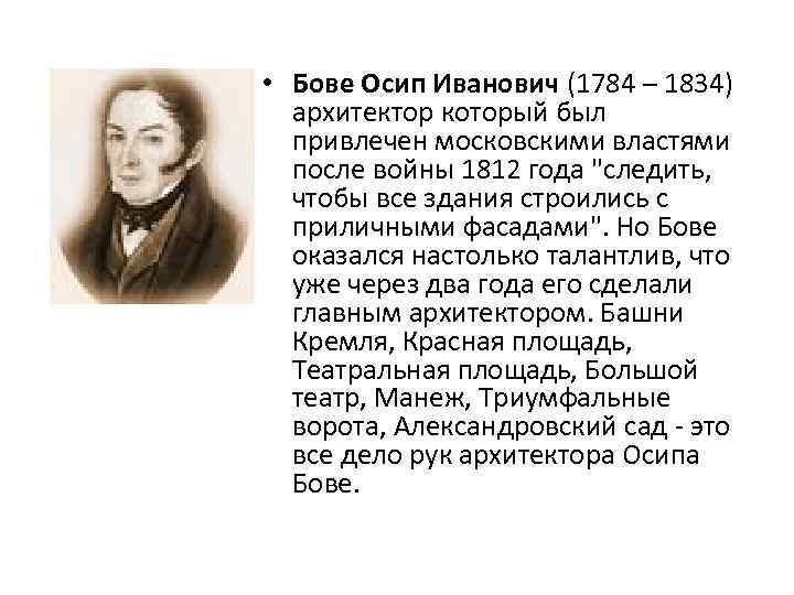  • Бове Осип Иванович (1784 – 1834) архитектор который был привлечен московскими властями