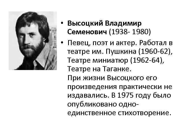  • Высоцкий Владимир Семенович (1938 - 1980) • Певец, поэт и актер. Работал