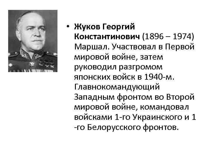  • Жуков Георгий Константинович (1896 – 1974) Маршал. Участвовал в Первой мировой войне,