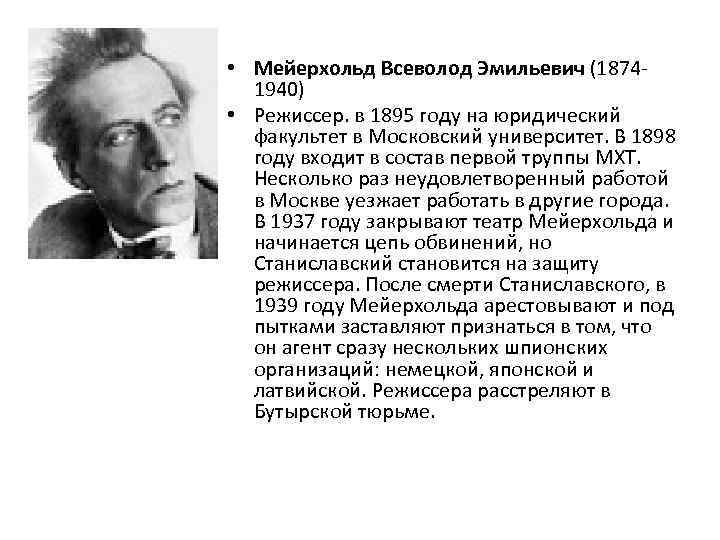  • Мейерхольд Всеволод Эмильевич (1874 - 1940) • Режиссер. в 1895 году на