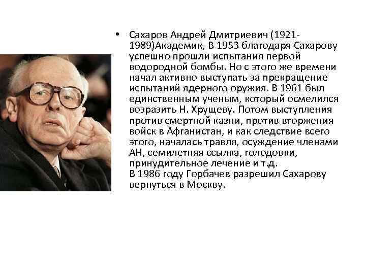  • Сахаров Андрей Дмитриевич (1921 - 1989)Академик, В 1953 благодаря Сахарову успешно прошли