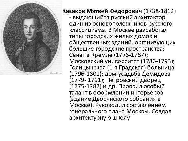 Казаков Матвей Федорович (1738 -1812) - выдающийся русский архитектор, один из основоположников русского классицизма.