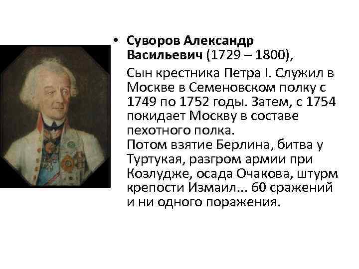  • Суворов Александр Васильевич (1729 – 1800), Сын крестника Петра I. Служил в