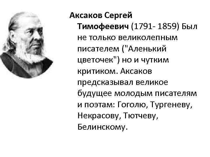 Аксаков Сергей Тимофеевич (1791 - 1859) Был не только великолепным писателем ("Аленький цветочек") но