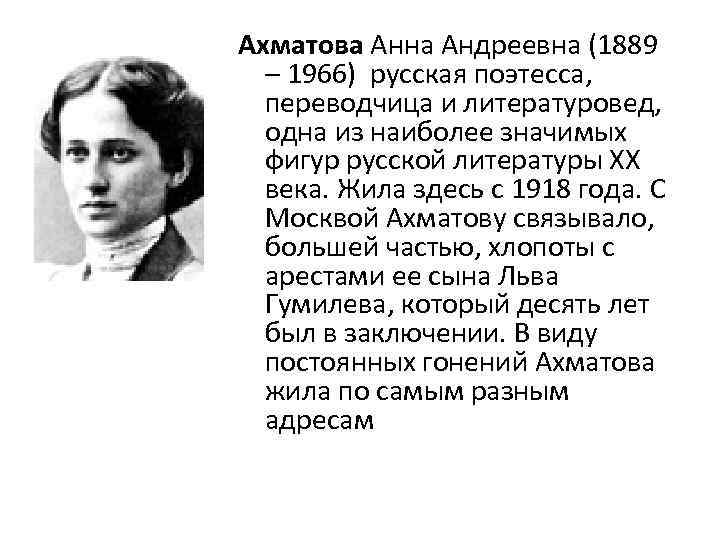 Ахматова Анна Андреевна (1889 – 1966) русская поэтесса, переводчица и литературовед, одна из наиболее