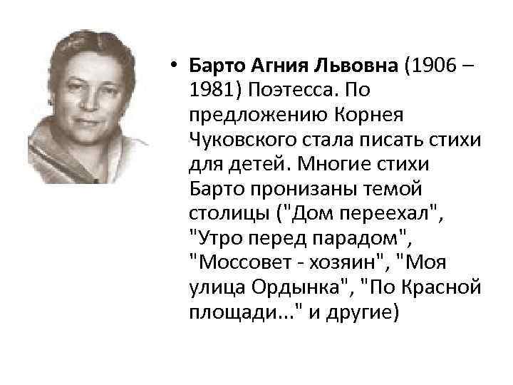  • Барто Агния Львовна (1906 – 1981) Поэтесса. По предложению Корнея Чуковского стала