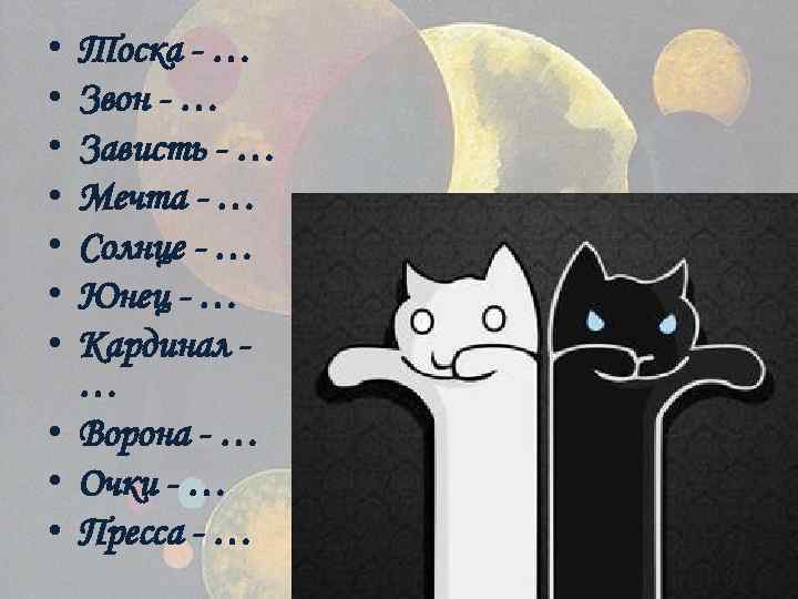  • • Тоска - … Звон - … Зависть - … Мечта -