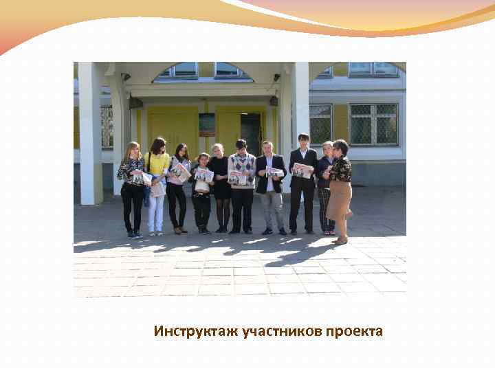 Инструктаж участников проекта 