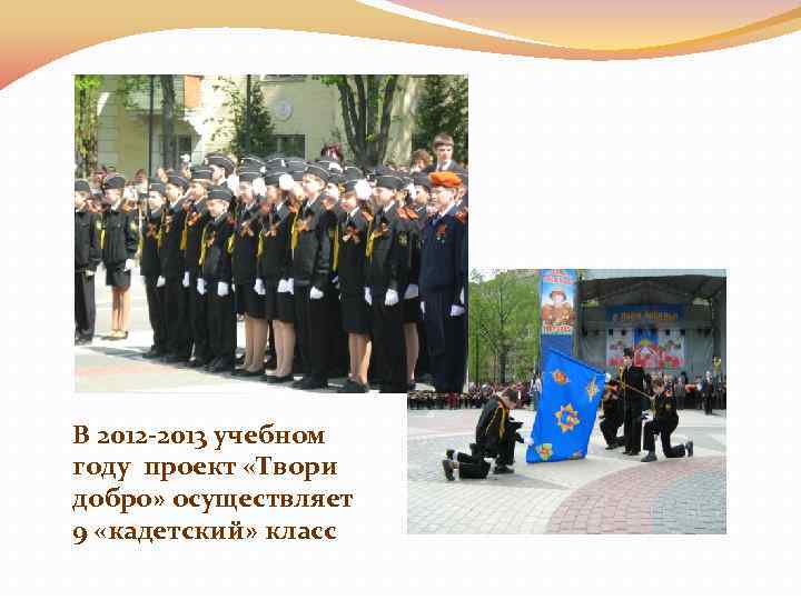 В 2012 -2013 учебном году проект «Твори добро» осуществляет 9 «кадетский» класс 