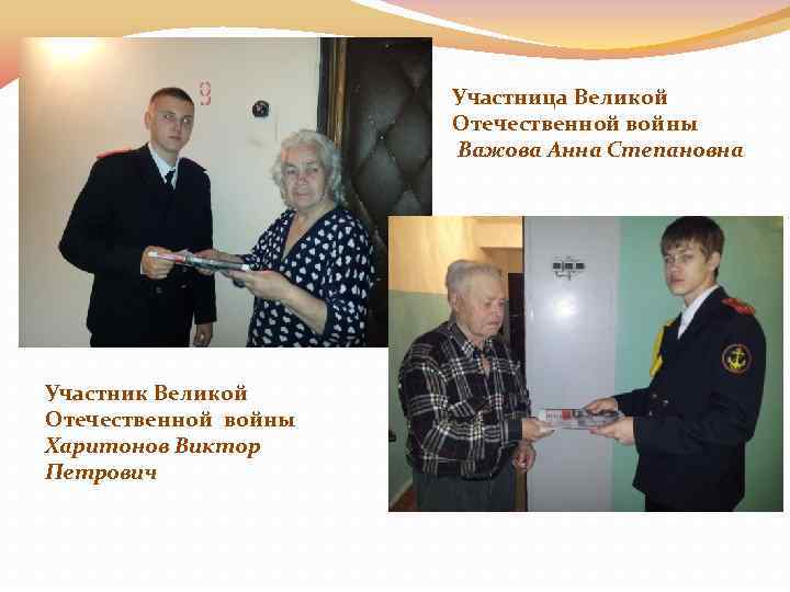 Участница Великой Отечественной войны Важова Анна Степановна Участник Великой Отечественной войны Харитонов Виктор Петрович