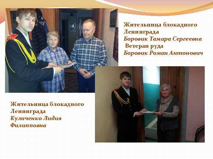 Жительница блокадного Ленинграда Боровик Тамара Сергеевна Ветеран руда Боровик Роман Антонович Жительница блокадного Ленинграда