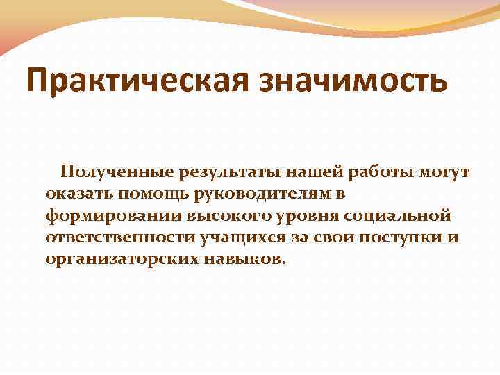 Практическая значимость Полученные результаты нашей работы могут оказать помощь руководителям в формировании высокого уровня