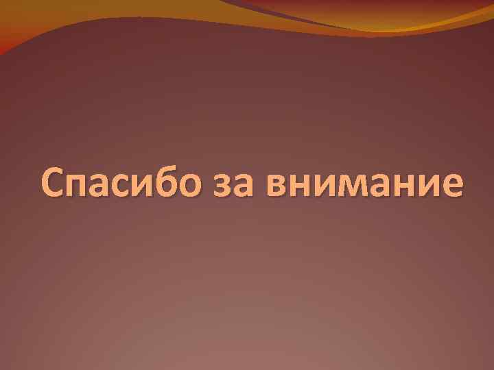 Спасибо за внимание 