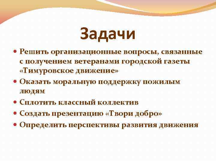 Задачи Решить организационные вопросы, связанные с получением ветеранами городской газеты «Тимуровское движение» Оказать моральную