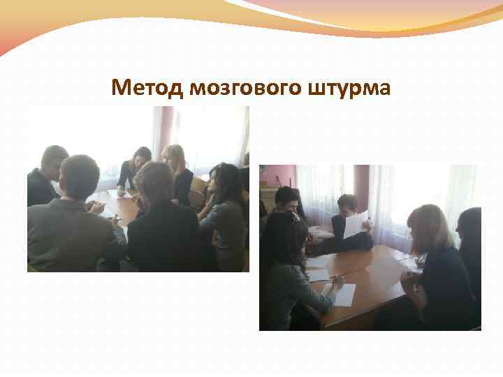 Метод мозгового штурма 