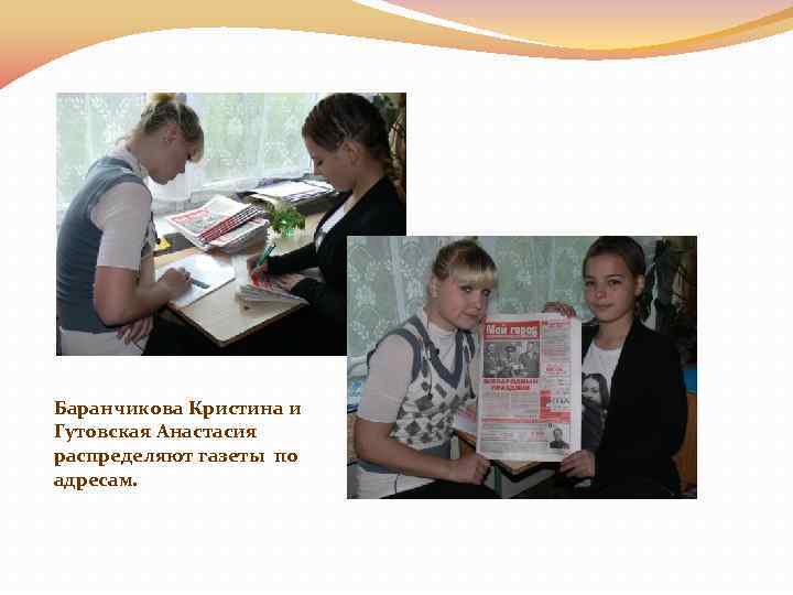 Баранчикова Кристина и Гутовская Анастасия распределяют газеты по адресам. 