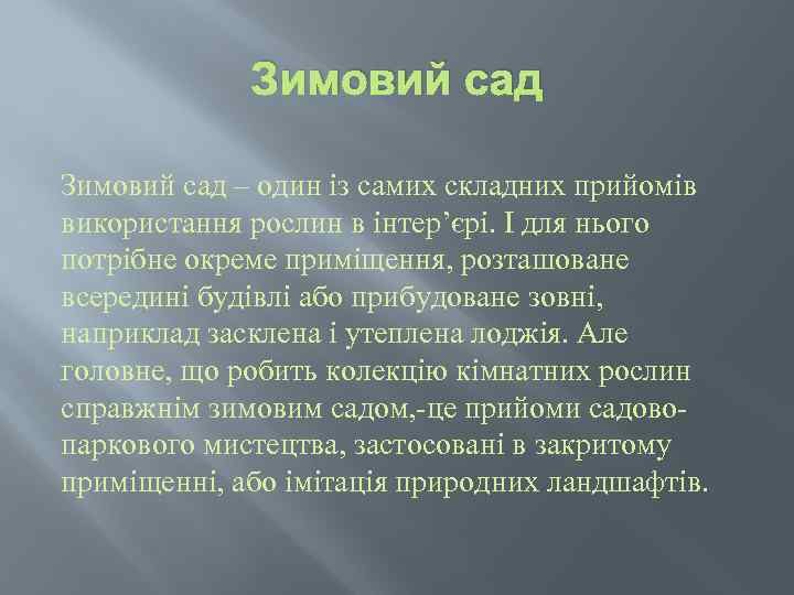 Зимовий сад – один із самих складних прийомів використання рослин в інтер’єрі. І для