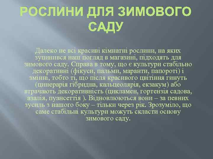 РОСЛИНИ ДЛЯ ЗИМОВОГО САДУ Далеко не всі красиві кімнатні рослини, на яких зупинився наш