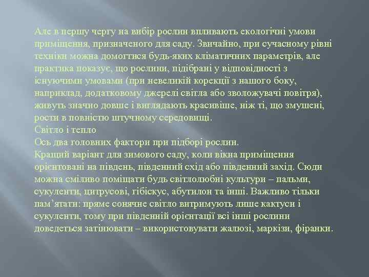 Але в першу чергу на вибір рослин впливають екологічні умови приміщення, призначеного для саду.