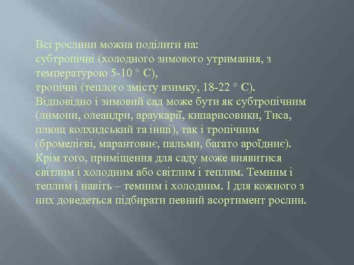 Всі рослини можна поділити на: субтропічні (холодного зимового утримання, з температурою 5 -10 °